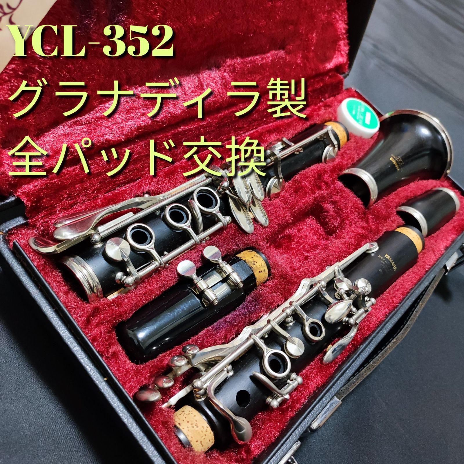 ☆中古美品☆全パッド交換済☆ ヤマハ クラリネット YCL-352