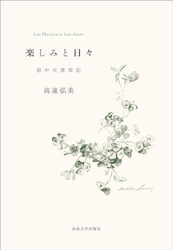 楽しみと日々: 壺中天書架記／高遠 弘美