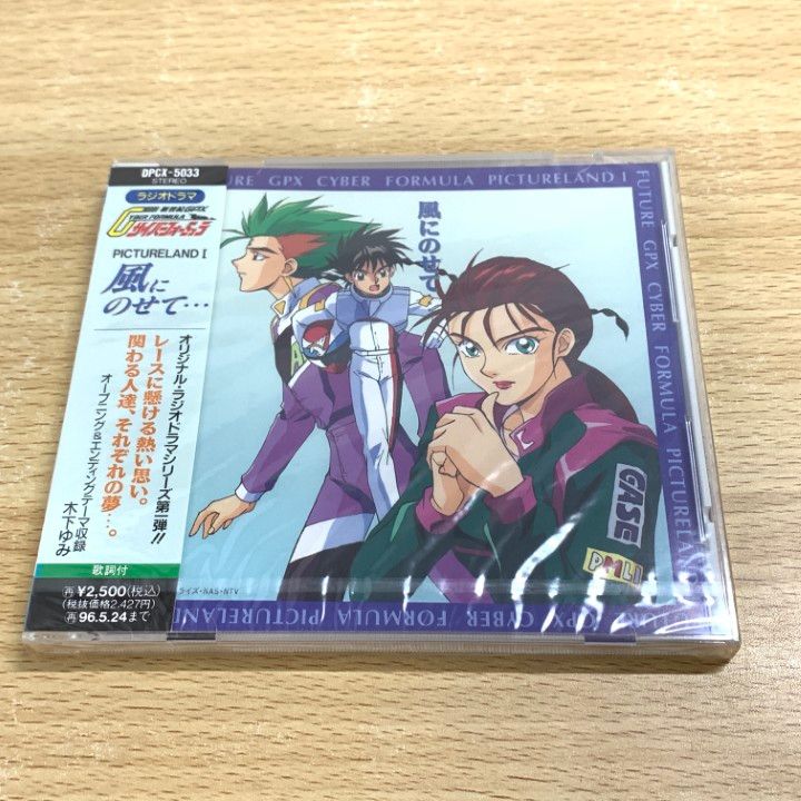 ♡ビクトリア時代の名作☆大変貴重な完全復刻版 ○01)【同梱不可】【未開封】「新世紀GPXサイバーフォーミュラ