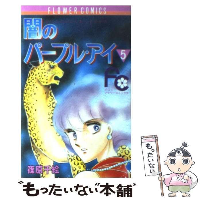【中古】 闇のパープル・アイ 小説 ５/小学館/篠原千絵 中古】 闇のパープル・アイ 5 / 篠原 千絵 / 小学館 - メルカリ