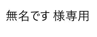 ちか様オーダー専用ページです 無名です 様専用ページ - メルカリ