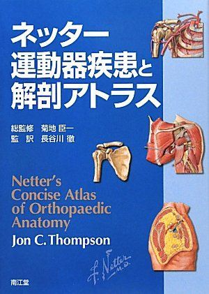 ネッター運動器疾患と解剖アトラス JonC. Thompson; 徹， 長谷川