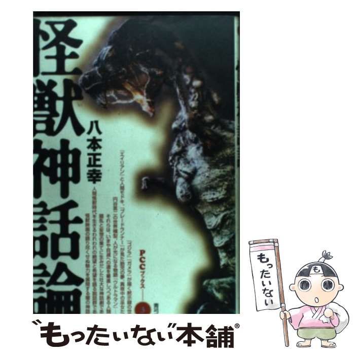 【中古】 怪獣神話論 （PCCブックス） / 八本 正幸 / 青弓社