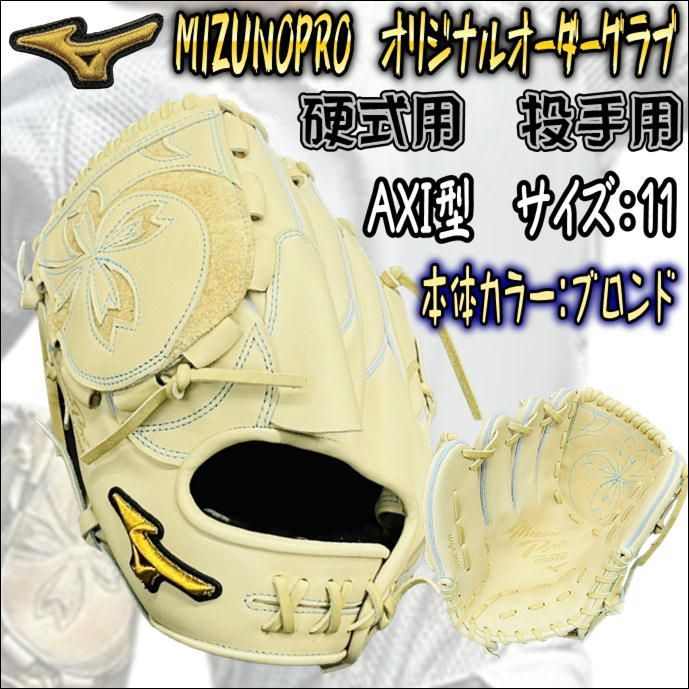 ミズノプロ MIZUNOPRO オリジナルオーダーグラブ 硬式用 投手用 