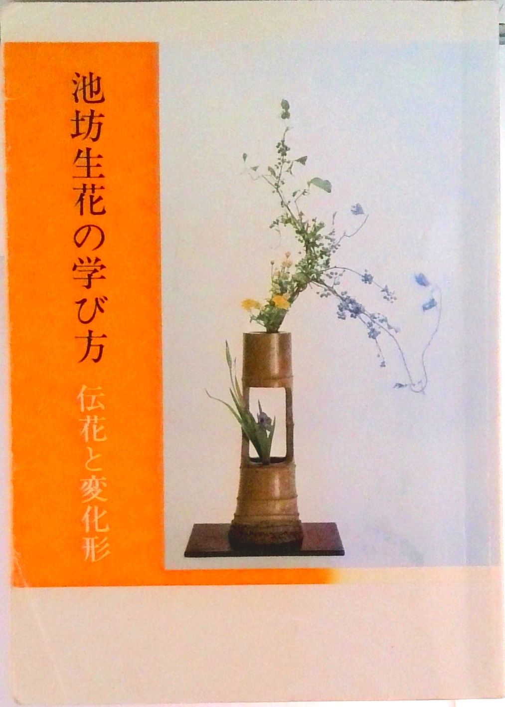 【中古】 池坊生花の学び方 伝花と変化形/日本華道社/嘉ノ海新二（１８９４ー） 池坊生花の学び方 伝花と変化形/日本華道社/嘉ノ海新二