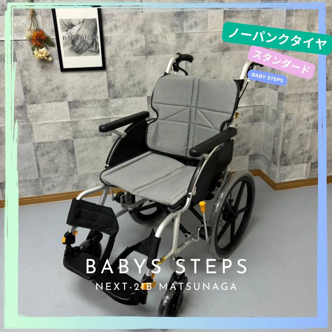 ネクストコア NEXT-21B アルミ製介助式車椅子 松永製作所 ネクストコアシリーズ 車椅子 介護用品 ノーパンクタイヤ