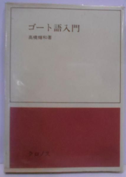 【中古】ゴート語入門／高橋輝和著／クロノス ゴート語入門［新版］ | 髙橋 輝和 |本 | 通販 | Amazon