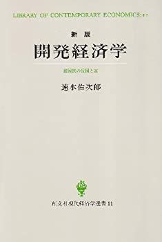 中古-非常に良い】 開発経済学 諸国民の貧困と富 (創文社