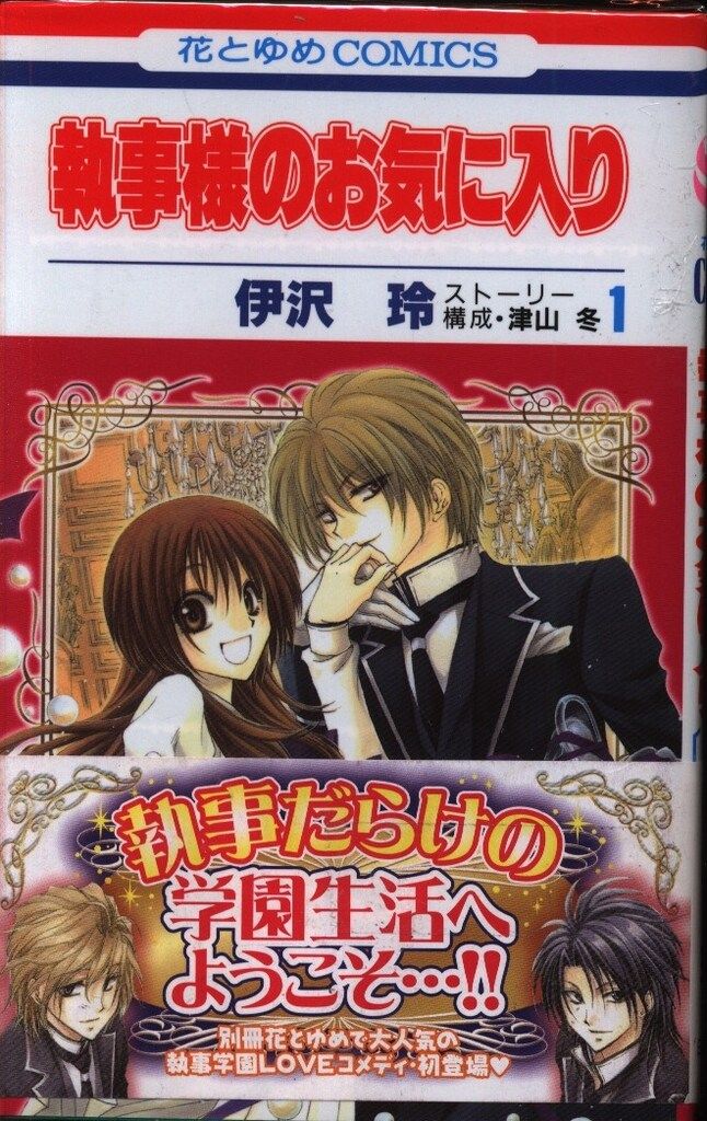執事様のお気に入り コミックセット (花とゆめCOMICS) 全21巻セット セット】執事様のお気に入り コミック 全21巻完結セット (花と