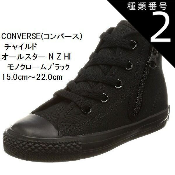 種類2：ブラック/16.0cm チャイルド オールスター N Z HI CD AS N HI 持ち手の大きいファスナーに、つまみやすい広めの踵テープ (コンバース) CONVERSE  スニーカー 15.0cm〜22.0cm キッズ