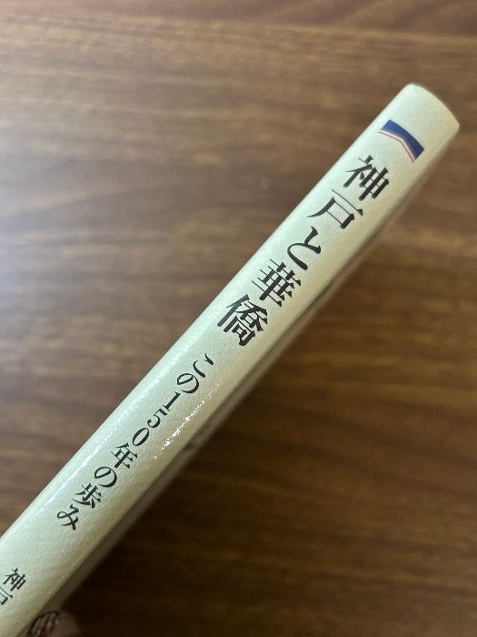 神戸と華僑 : この150年の歩み 神戸と華僑 この150年の歩み(神戸華僑華人研究会編) / 玄玄書林