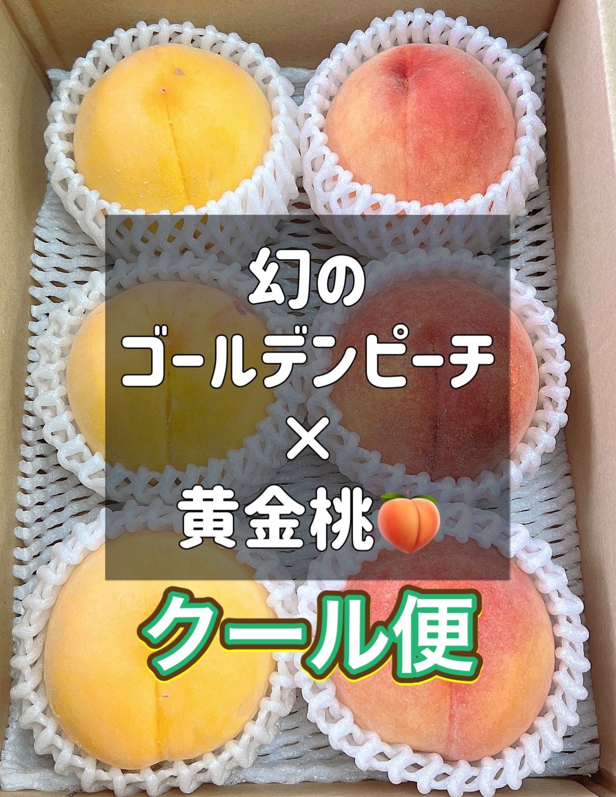 食べ比べセット 幻のゴールデンピーチ 無袋黄金桃 桃 - メルカリ 食べ比べセット 幻のゴールデンピーチ 無袋黄金桃 桃 - メルカリ