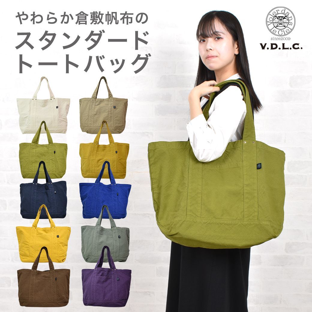 【新品】【VDLC】やわから倉敷帆布のスタンダードトートバッグ キャンバス生地 日本製 MADE IN JAPAN