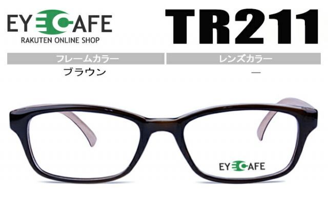 アイカフェ メガネ 眼鏡 度付き 新品 送料無料 ブラウン TR211 c.3