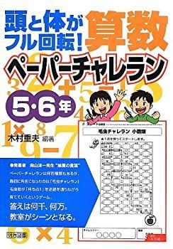 はなページ 中古】 頭と体がフル回転! 算数ペーパーチャレラン 5・6年