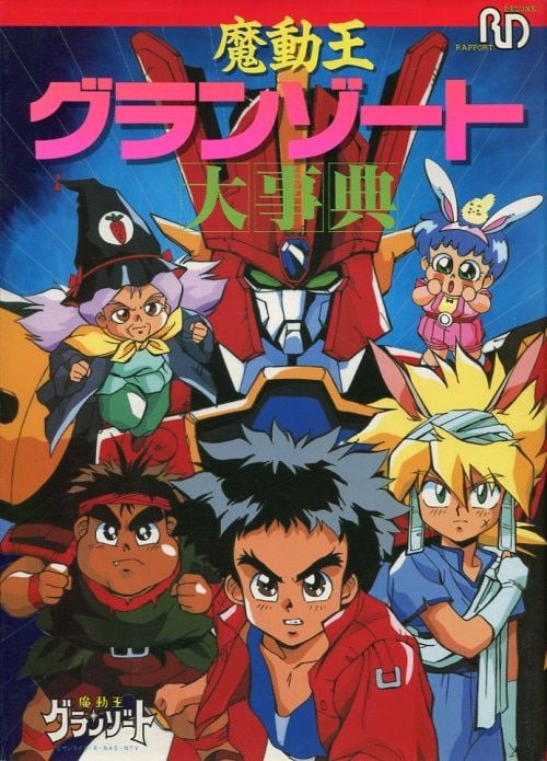 ラポート ラポートデラックス 魔動王グランゾート大事典