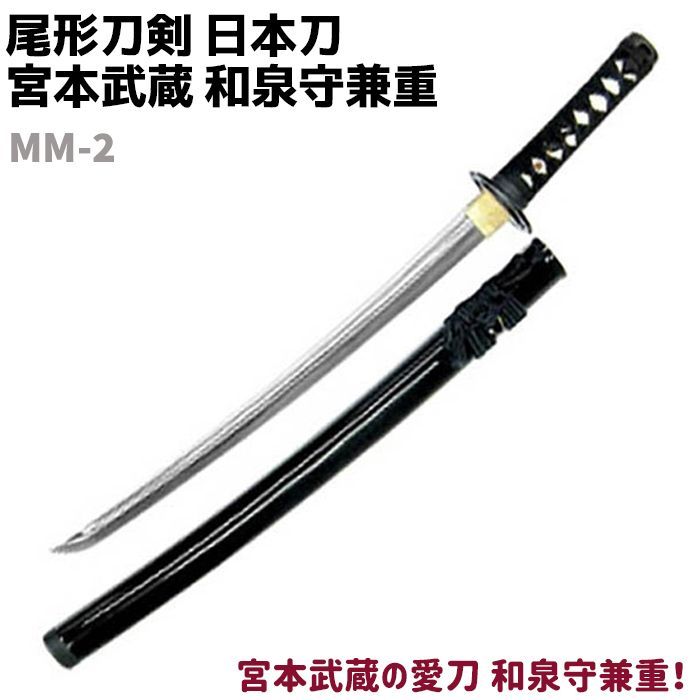 宮本武蔵の模造刀 - 武具