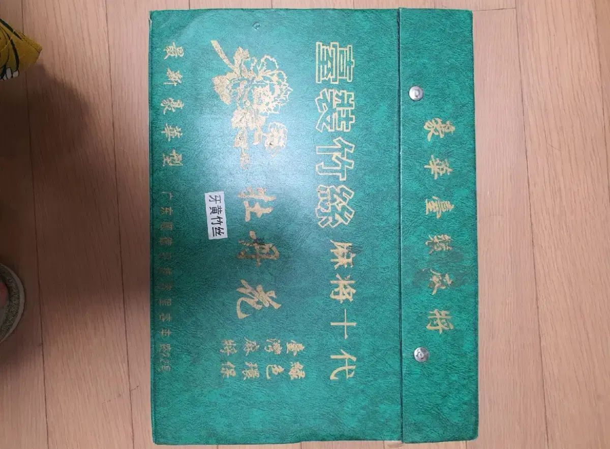 新品未使用　全自動雀卓　麻雀牌セット 木製収納ケース付き 新品未使用 全自動雀卓 麻雀牌セット 木製収納ケース付き 新品未