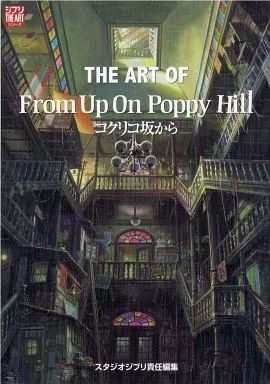 【中古】アニメムック ≪アニメ・漫画系書籍≫ ジ・アート・オブ コクリコ坂から
