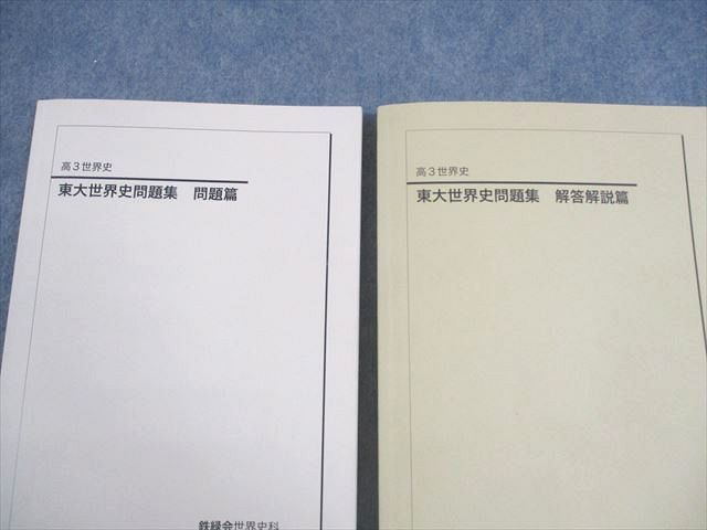 鉄緑会 東京大学 高3 世界史 東大世界史問題集 問題/解答