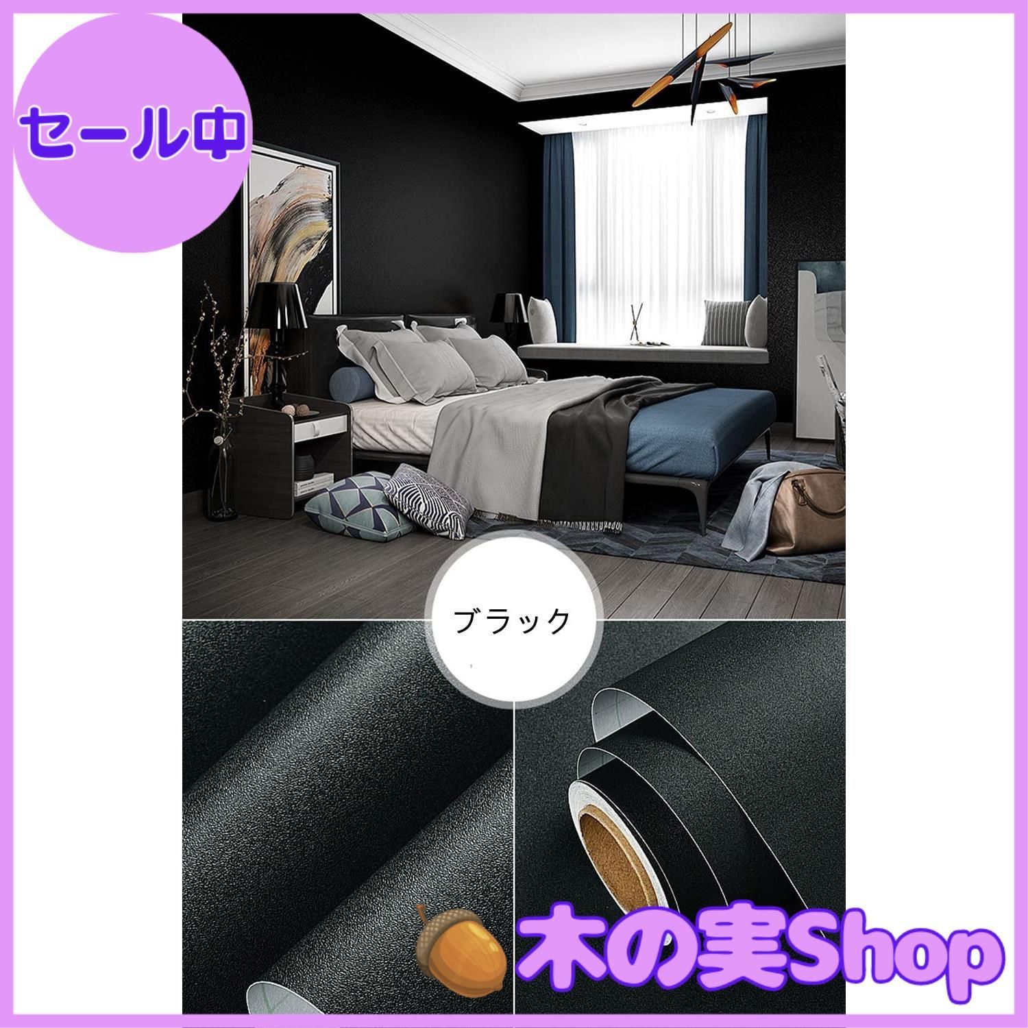 壁紙シール ブラック 44.5cmx10m リメイクシート 無地