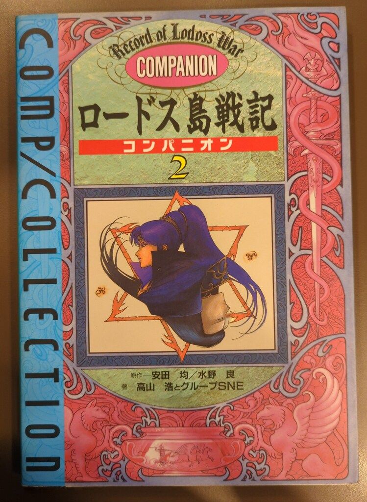 商業】『ロードス島戦記RPG』 - TRPG／商業作品 ｜TRPG通販サイトのこ