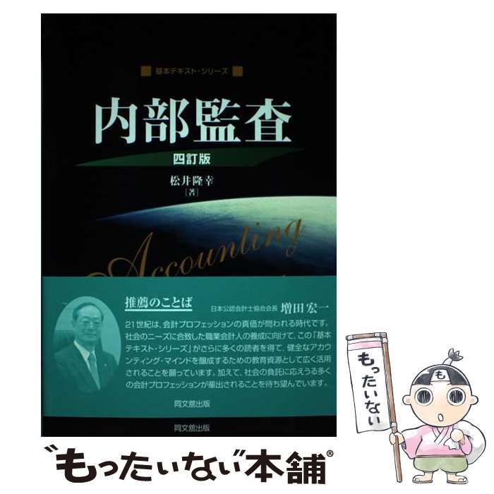 内部監査 ４訂版/同文舘出版/松井隆幸 - 本