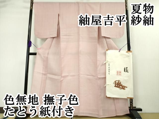 平和屋本店□極上 夏物 紬屋吉平 紗紬 色無地 撫子色 たとう紙付き  