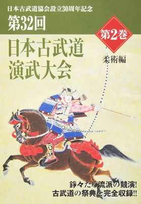 【中古】日本古武道演武大会 第32回-2(DVD) (（DVD）)