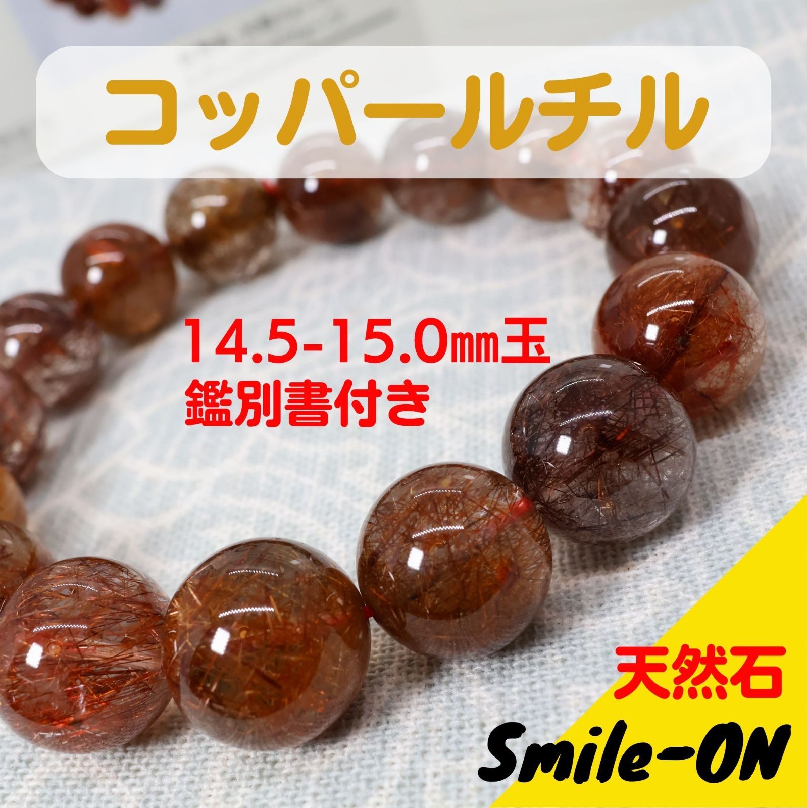 コッパールチル 銅ルチル ルチルクオーツ 14.5～15.0mm玉 天然石 ブレスレット パワーストーン 鑑別書付き