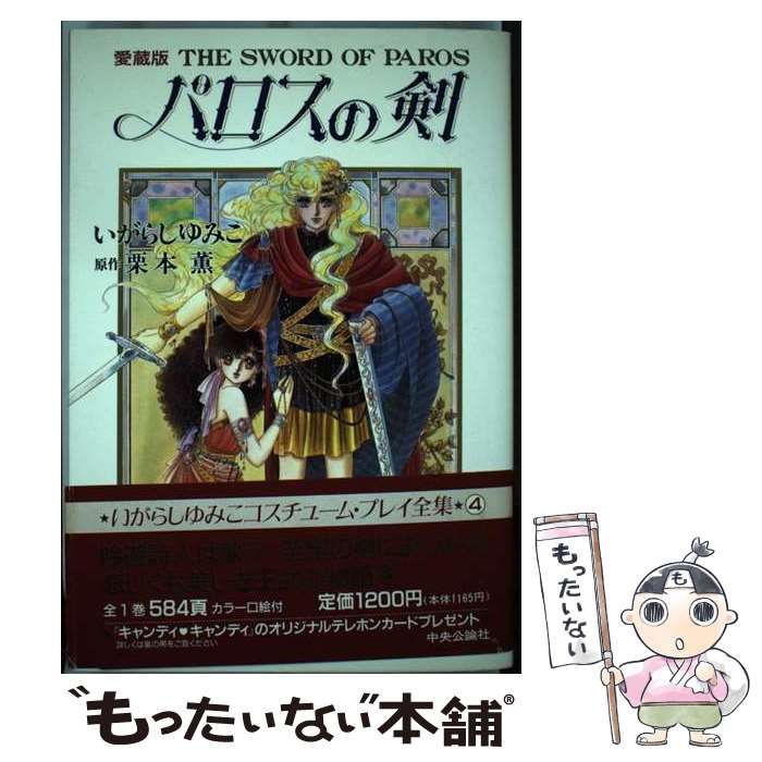 いがらしゆみこ　ジョージィー！　パロスの剣　2冊　キャンディ いがらしゆみこ 3作品 バロスの剣 ティムティムサーカス