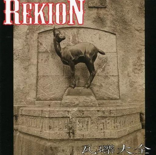 同人音楽CDソフト　瓦礫音 / REKION-礫音- 中古】同人音楽CDソフト 瓦礫大全 / REKION-礫音- - メルカリ