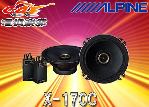 ALPINEアルパイン17cmコアキシャル2wayスピーカーX-170C - car電倶楽部