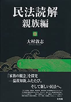 【中古】 民法読解 親族編