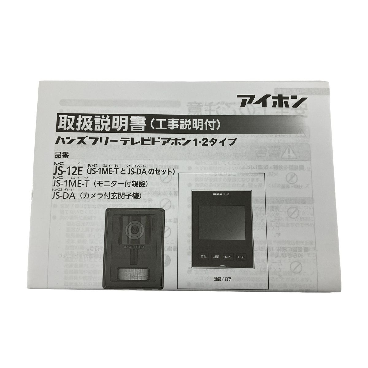 アイホン JS-12E テレビドアホンセット インターホン 録画機能付き 未使用 W9143692 - メルカリ