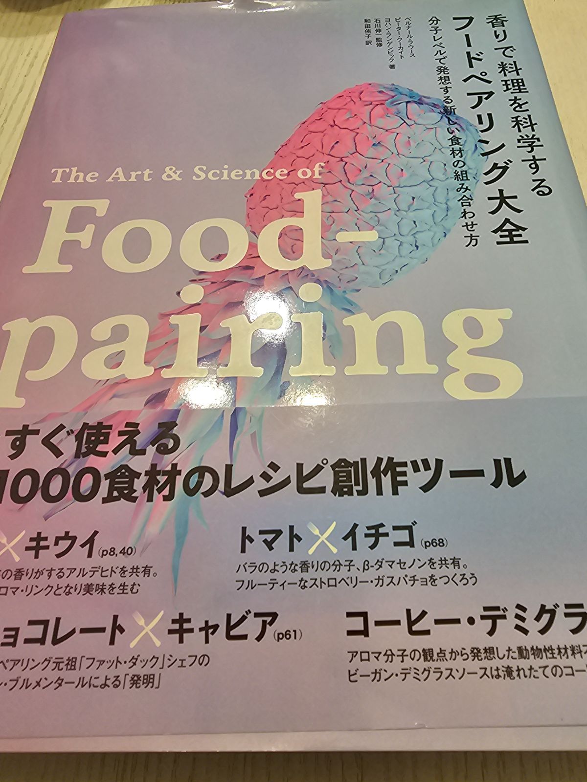 香りで料理を科学する フードペアリング大全 分子レベルで発想する新しい食材の組み合わせ方