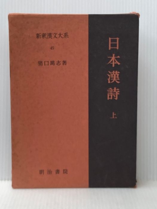 新釈漢文大系110 詩経 上 - 明治書院