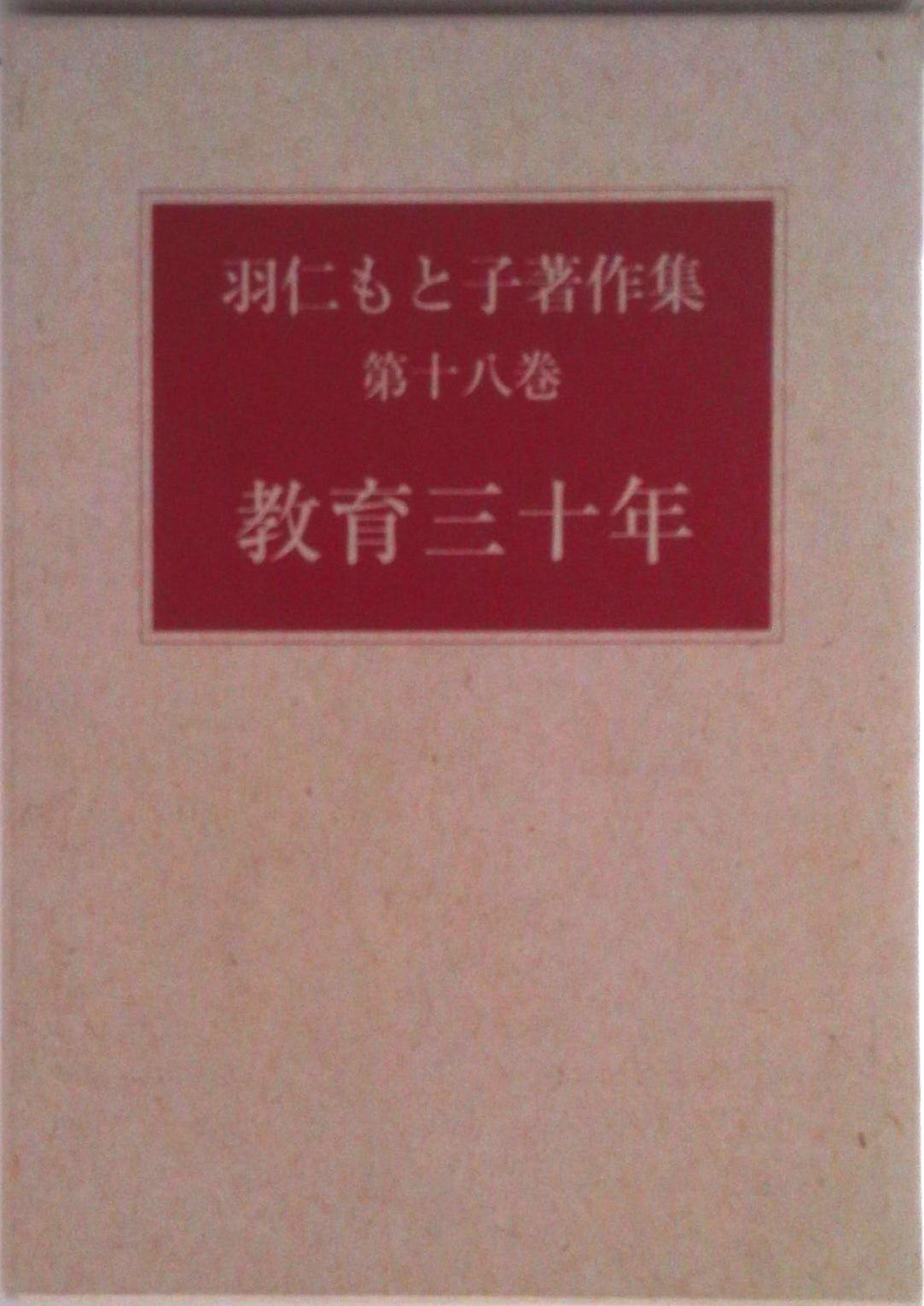 羽仁もと子著作集 18/婦人之友社/羽仁もと子（単行本） - メルカリ