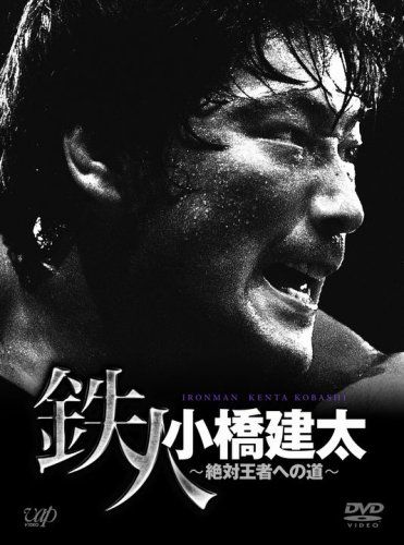サイン入りDVD　【鉄人 小橋建太～絶対王者への道～】 プロレス 小橋建太 DVD サイン入りDVD 【鉄人 小橋建太～絶対