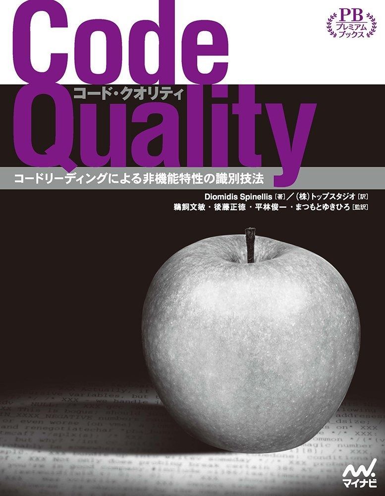 Code Quality ~コードリーディングによる非機能特性の識別技法~ プレミアムブックス版