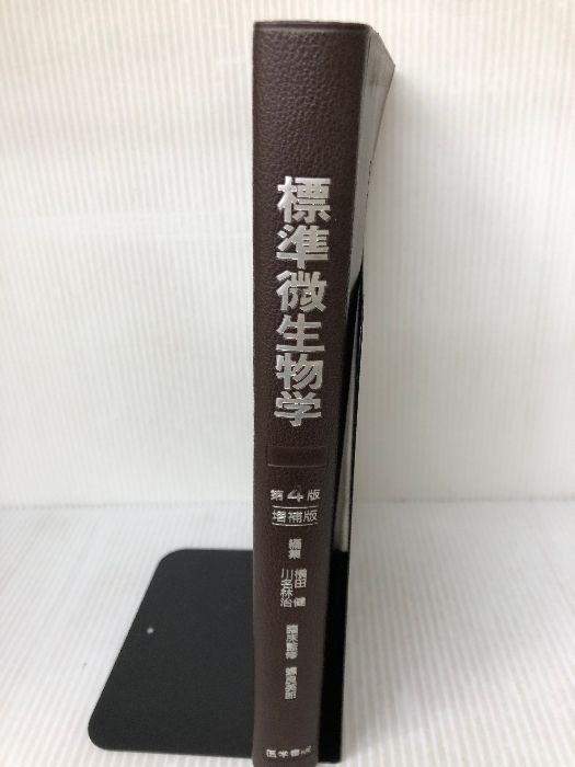 標準微生物学 第４版/医学書院/横田健（単行本） 標準微生物学 第4版 医学書院 横田 健 - メルカリ