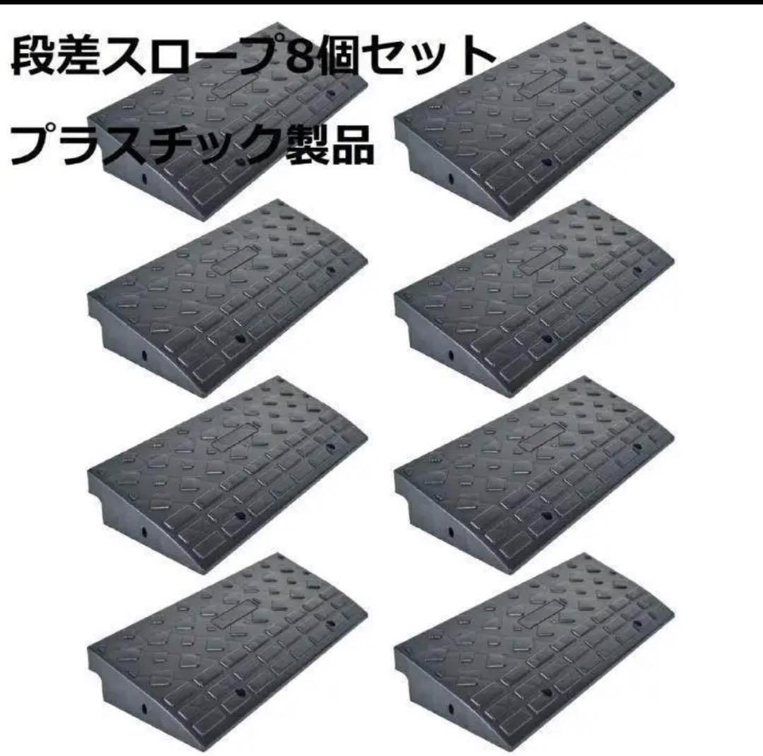 段差スローププラスチック製幅60cm高さ10cm ８個セット