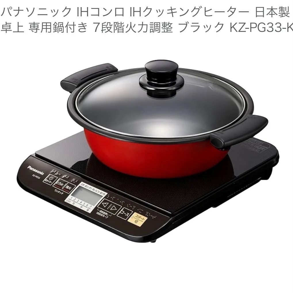 フォロー割対象商品 未開封 ♥品 Panasonic 卓上IH調理器 KZ-PG33-K カラス蓋鍋付属