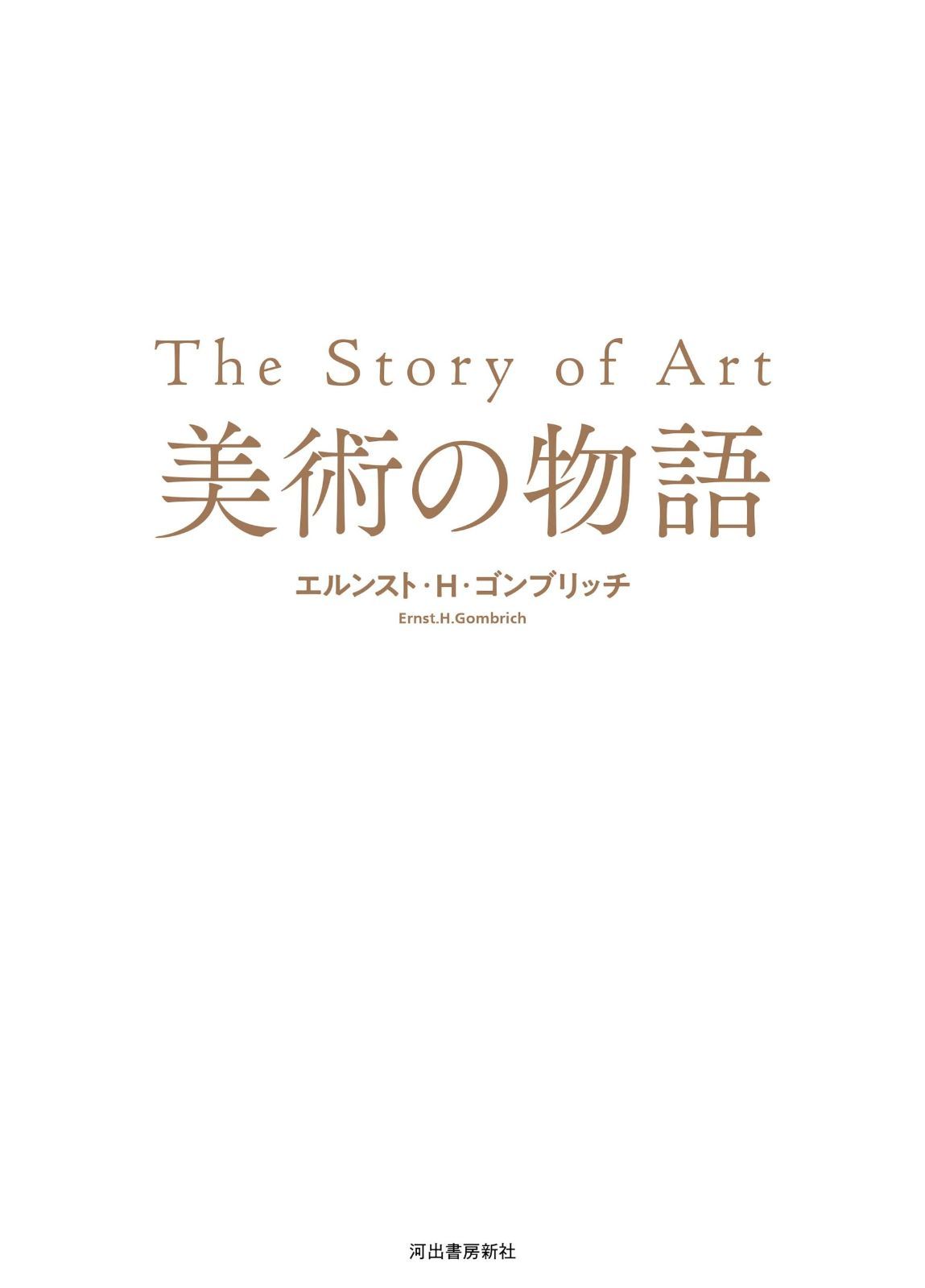 美術の物語　【17日まで値下げ】 完売書店続出＆忽ち重版決定！】今秋発売、美術ファン待望の