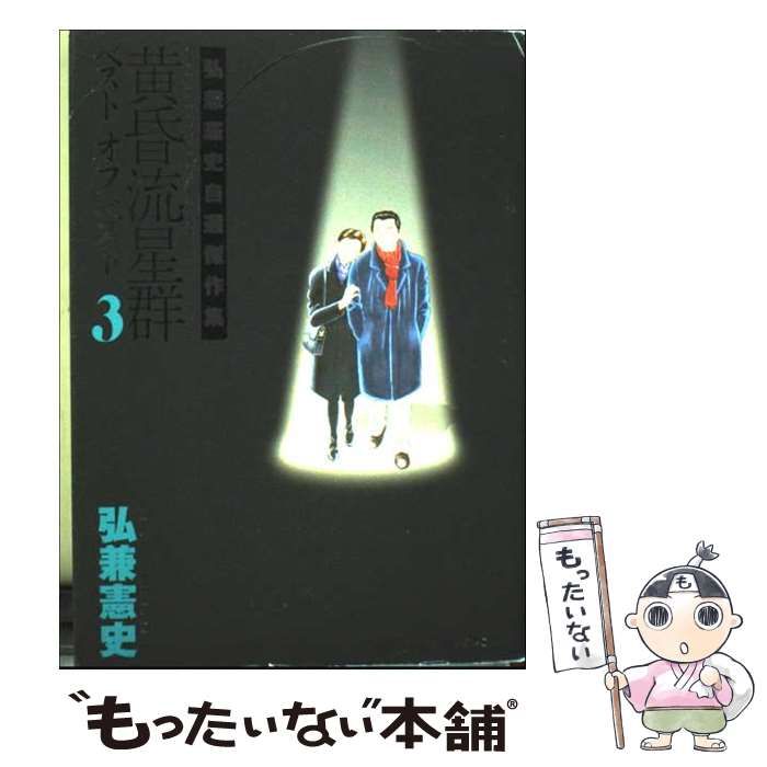黄昏流星群ベスト オブ ベスト 弘兼憲史自選傑作集 3 ビッグコミックス | 弘兼 憲史 | 小学館