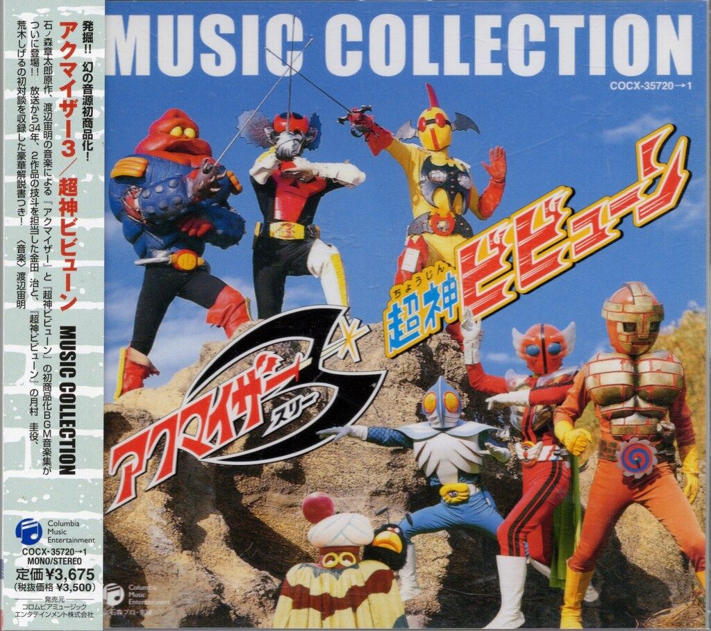 特撮CD 渡辺宙明 アクマイザー3|超神ビビューン ミュージックコレクション