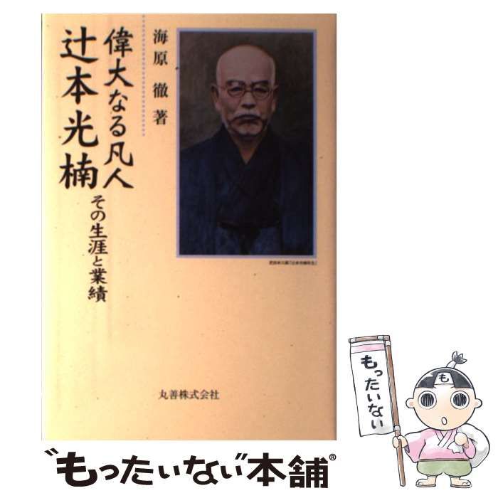 【中古】 偉大なる凡人辻本光楠 その生涯と業績/丸善出版/海原徹 偉大なる凡人辻本光楠 その生涯と業績(海原徹 著) / 萩書房Ⅱ