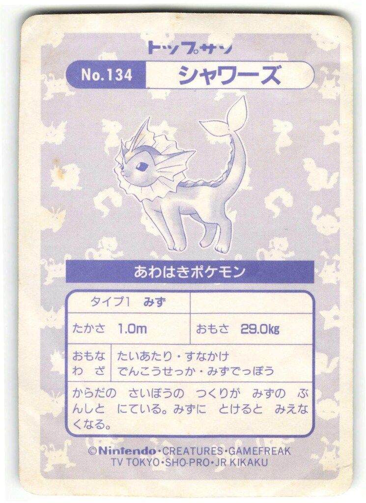 トップサン ポケモンカードガム ゲームイラスト版 シャワーズ