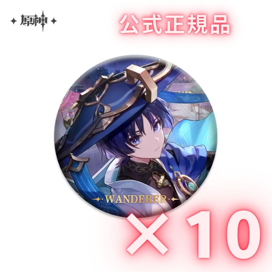 放浪者 缶バッジ 10個 24時間以内発送】原神 放浪者 原神シリーズ 缶バッジ 10個