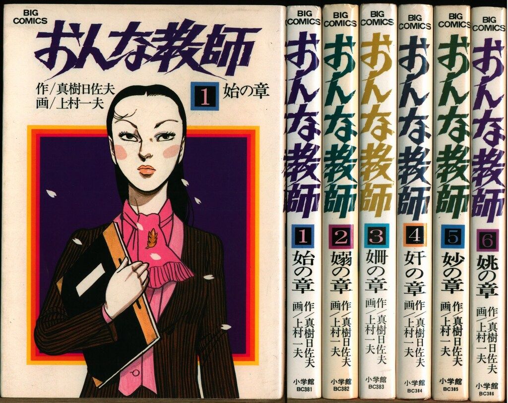 上村一夫 おんな教師 全6巻 初版 小学館 ビッグコミックス 上村一夫 おんな教師全6巻 初版セット